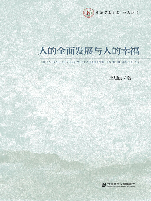 Title details for 人的全面发展与人的幸福 by 王旭丽著 - Wait list